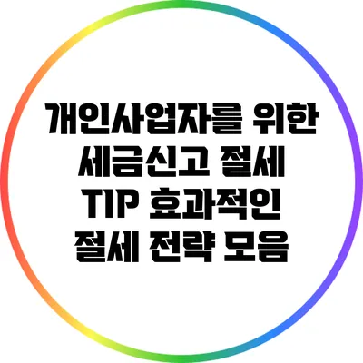 개인사업자를 위한 세금신고 절세 TIP: 효과적인 절세 전략 모음