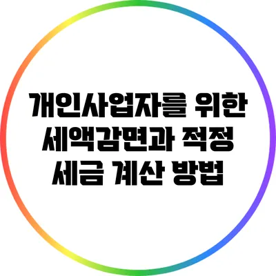 개인사업자를 위한 세액감면과 적정 세금 계산 방법
