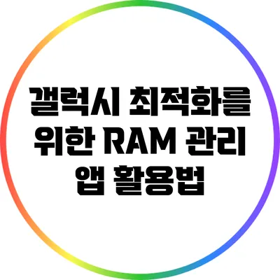 갤럭시 최적화를 위한 RAM 관리 앱 활용법