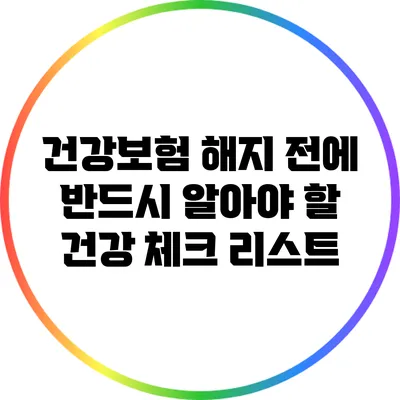건강보험 해지 전에 반드시 알아야 할 건강 체크 리스트