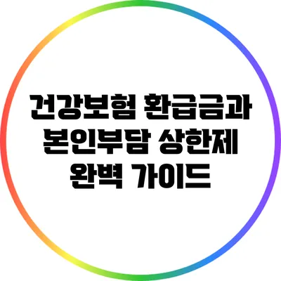 건강보험 환급금과 본인부담 상한제 완벽 가이드