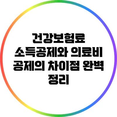 건강보험료 소득공제와 의료비 공제의 차이점 완벽 정리