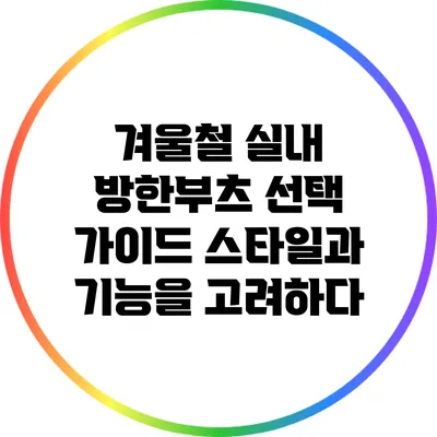 겨울철 실내 방한부츠 선택 가이드: 스타일과 기능을 고려하다