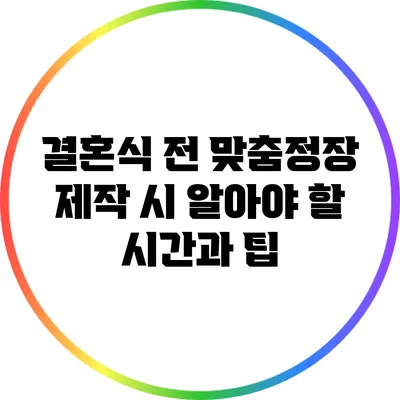 결혼식 전 맞춤정장 제작 시 알아야 할 시간과 팁