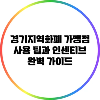경기지역화폐 가맹점 사용 팁과 인센티브 완벽 가이드