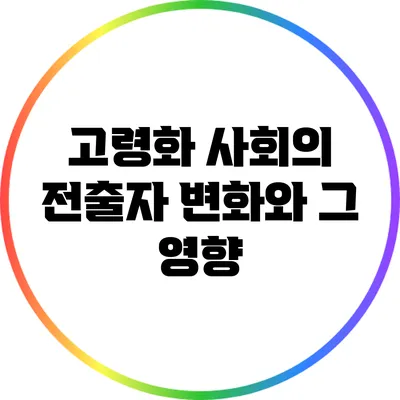 고령화 사회의 전출자 변화와 그 영향