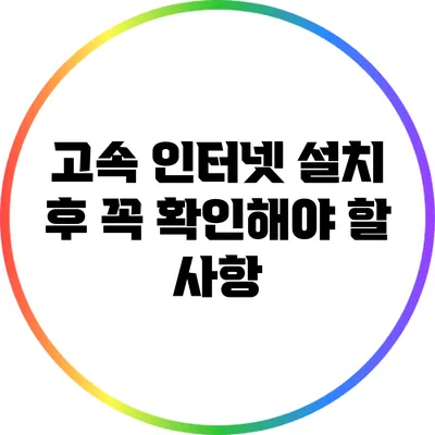 고속 인터넷 설치 후 꼭 확인해야 할 사항