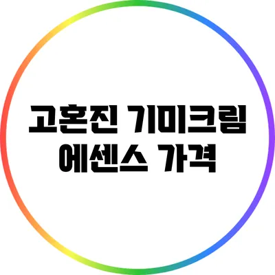고혼진 기미크림 에센스: 가격