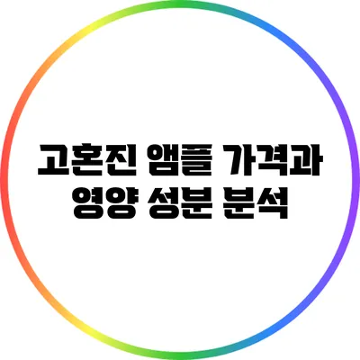 고혼진 앰플: 가격과 영양 성분 분석