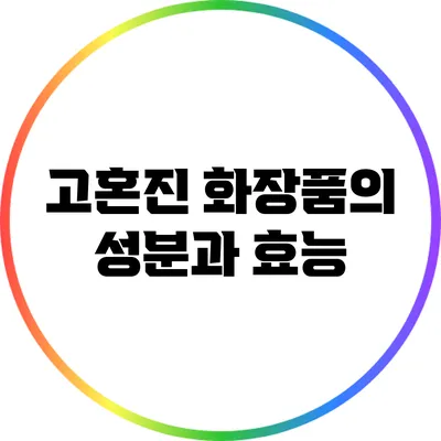 고혼진 화장품의 성분과 효능