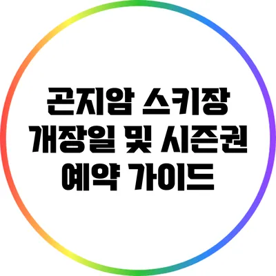 곤지암 스키장: 개장일 및 시즌권 예약 가이드