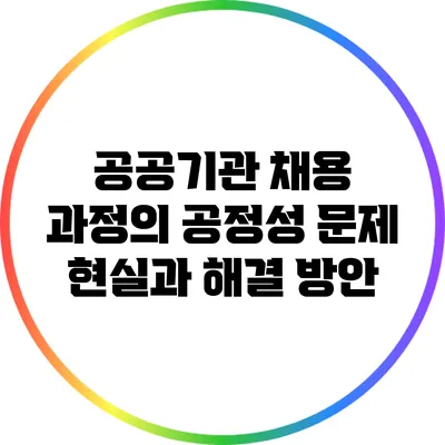 공공기관 채용 과정의 공정성 문제: 현실과 해결 방안