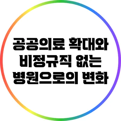 공공의료 확대와 비정규직 없는 병원으로의 변화