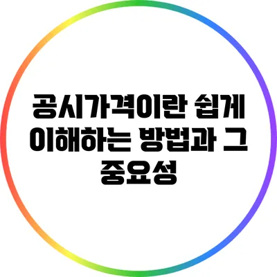 공시가격이란? 쉽게 이해하는 방법과 그 중요성