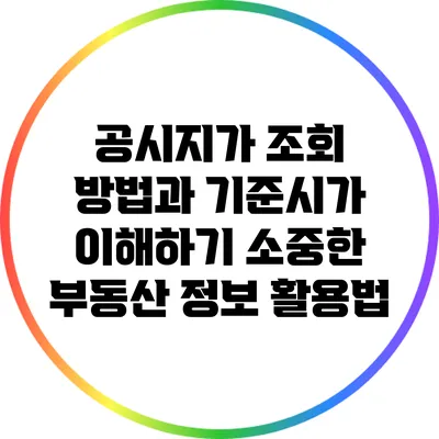공시지가 조회 방법과 기준시가 이해하기: 소중한 부동산 정보 활용법
