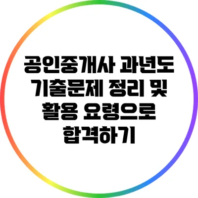 공인중개사 과년도 기출문제 정리 및 활용 요령으로 합격하기