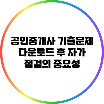 공인중개사 기출문제 다운로드 후 자가 점검의 중요성