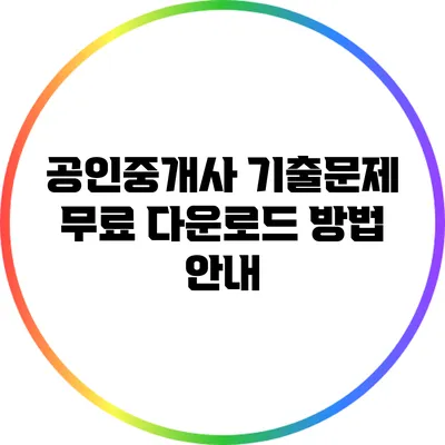공인중개사 기출문제 무료 다운로드 방법 안내