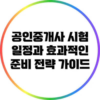 공인중개사 시험 일정과 효과적인 준비 전략 가이드