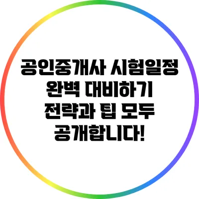 공인중개사 시험일정 완벽 대비하기: 전략과 팁 모두 공개합니다!