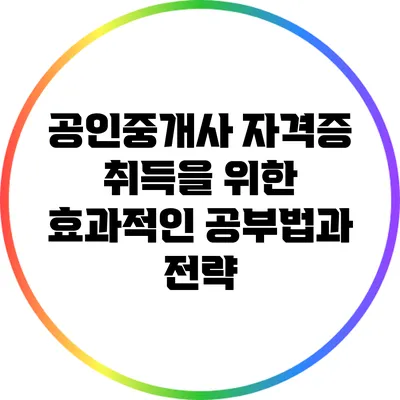 공인중개사 자격증 취득을 위한 효과적인 공부법과 전략