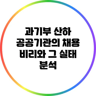과기부 산하 공공기관의 채용 비리와 그 실태 분석
