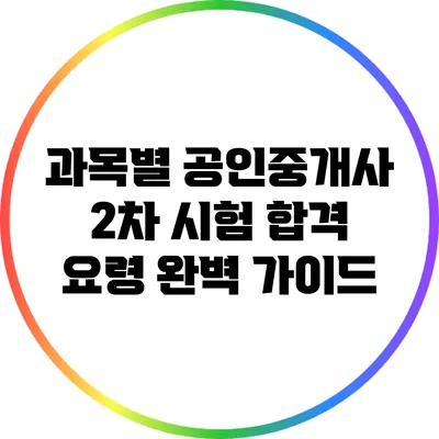 과목별 공인중개사 2차 시험 합격 요령 완벽 가이드