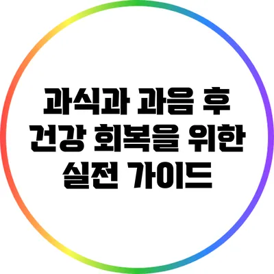 과식과 과음 후 건강 회복을 위한 실전 가이드