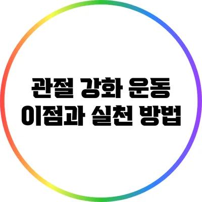 관절 강화 운동: 이점과 실천 방법