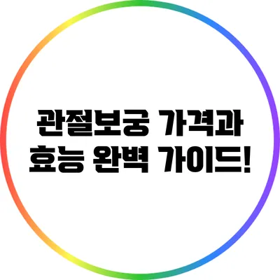 관절보궁 가격과 효능 완벽 가이드!