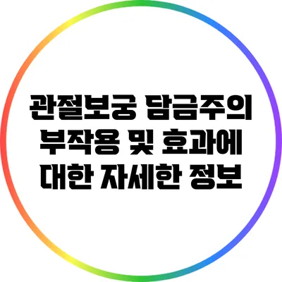 관절보궁 담금주의 부작용 및 효과에 대한 자세한 정보
