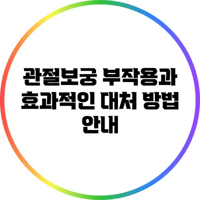 관절보궁 부작용과 효과적인 대처 방법 안내