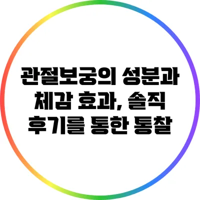 관절보궁의 성분과 체감 효과, 솔직 후기를 통한 통찰