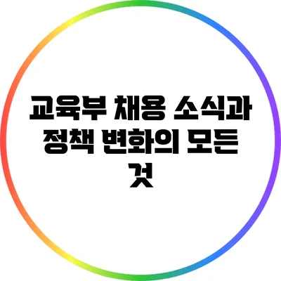 교육부 채용 소식과 정책 변화의 모든 것