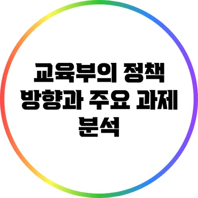 교육부의 정책 방향과 주요 과제 분석