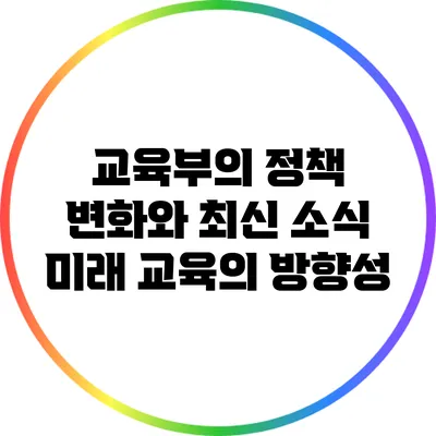 교육부의 정책 변화와 최신 소식: 미래 교육의 방향성