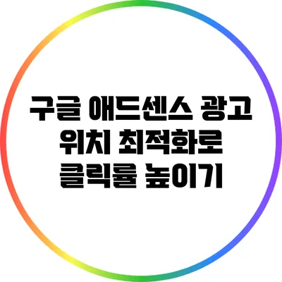 구글 애드센스 광고 위치 최적화로 클릭률 높이기