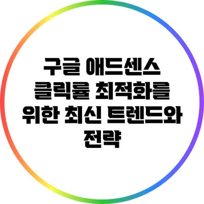 구글 애드센스 클릭률 최적화를 위한 최신 트렌드와 전략