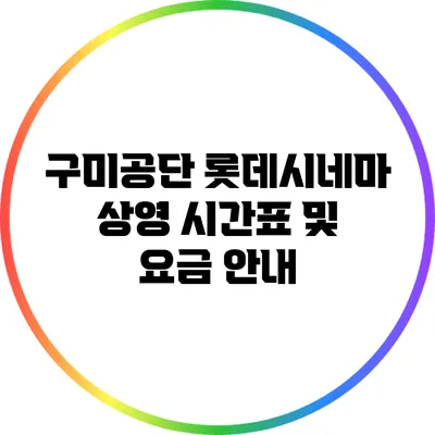 구미공단 롯데시네마: 상영 시간표 및 요금 안내