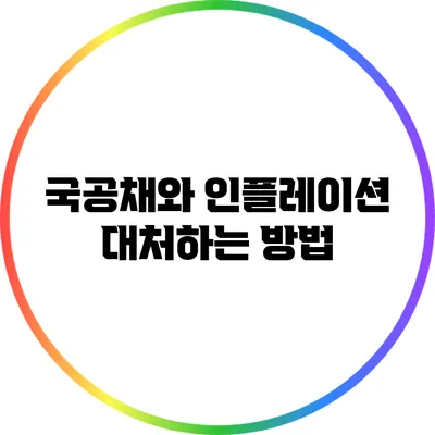 국공채와 인플레이션: 대처하는 방법