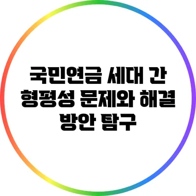 국민연금 세대 간 형평성 문제와 해결 방안 탐구