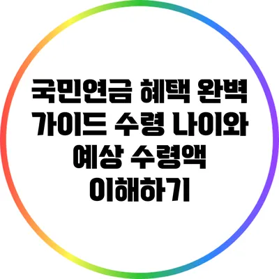 국민연금 혜택 완벽 가이드: 수령 나이와 예상 수령액 이해하기