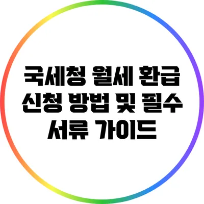 국세청 월세 환급 신청 방법 및 필수 서류 가이드