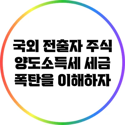국외 전출자 주식 양도소득세: 세금 폭탄을 이해하자