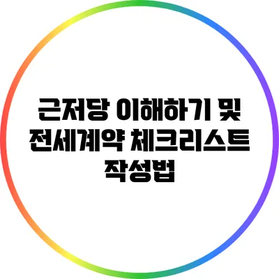 근저당 이해하기 및 전세계약 체크리스트 작성법