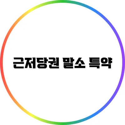 근저당권 말소 특약