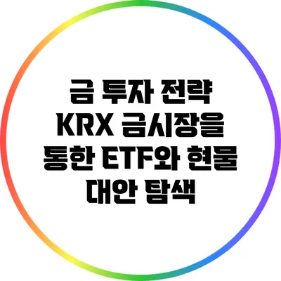 금 투자 전략: KRX 금시장을 통한 ETF와 현물 대안 탐색
