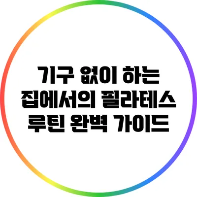 기구 없이 하는 집에서의 필라테스 루틴 완벽 가이드