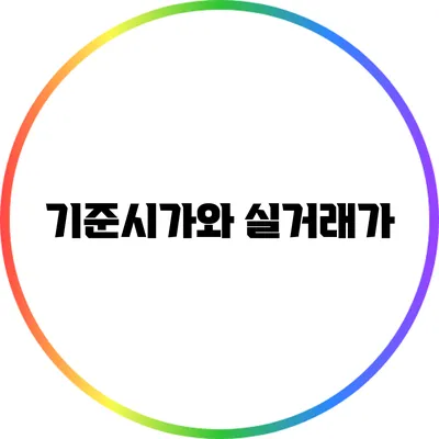 기준시가와 실거래가