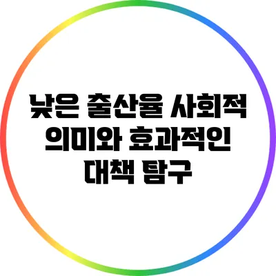 낮은 출산율: 사회적 의미와 효과적인 대책 탐구